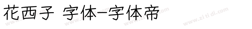 花西子 字体字体转换